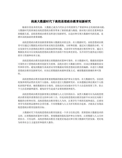 浅谈大数据时代下高校思想政治教育创新研究