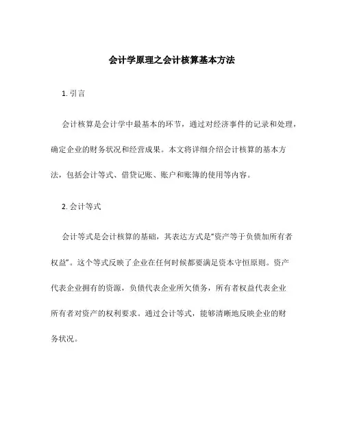会计学原理之会计核算基本方法