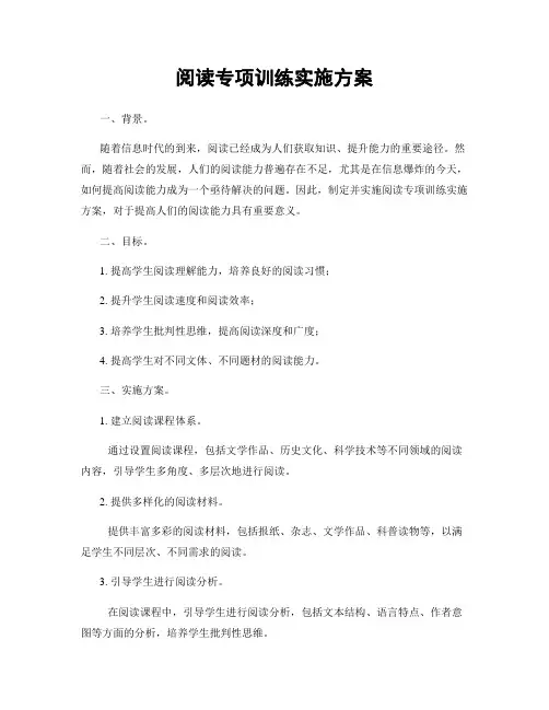 阅读专项训练实施方案