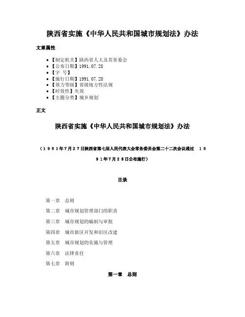 陕西省实施《中华人民共和国城市规划法》办法