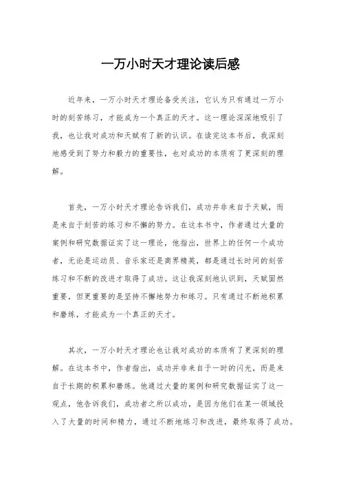 一万小时天才理论读后感