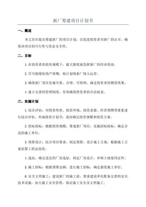 新厂筹建项目计划书