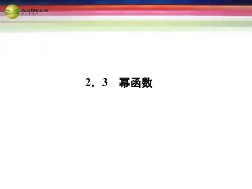 2014年高中数学(入门答疑+思维启迪+状元随笔)2-3 幂函数同步课堂讲义课件 新人教A版必修1