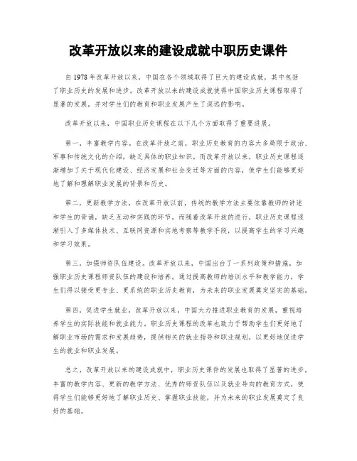改革开放以来的建设成就中职历史课件