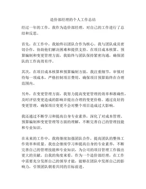造价部经理的个人工作总结