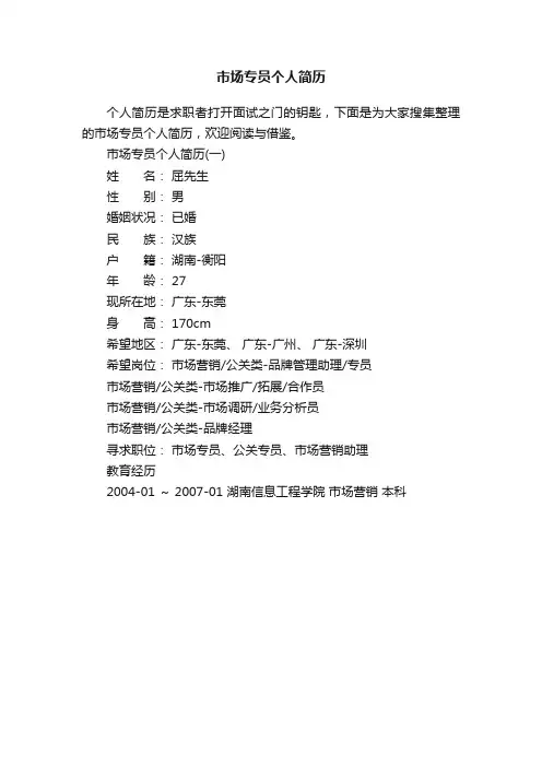 市场专员个人简历