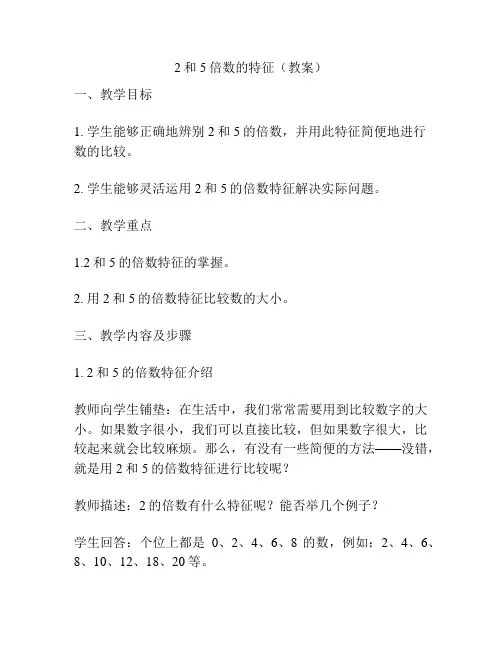 2和5倍数的特征(教案)