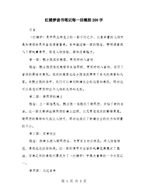 红楼梦读书笔记每一回概括200字