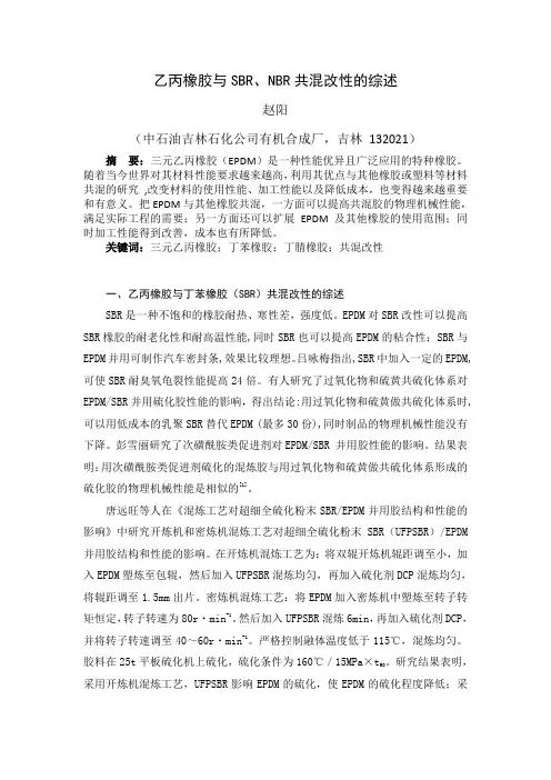 乙丙橡胶与SBR、NBR共混改性的综述