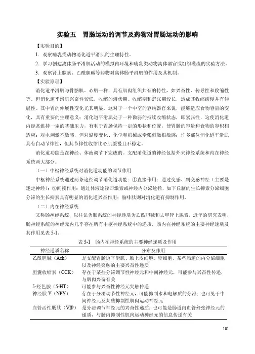 实验五 胃肠运动的调节及药物对胃肠运动的影响