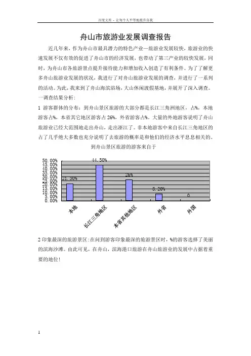 舟山市旅游业发展调查报告