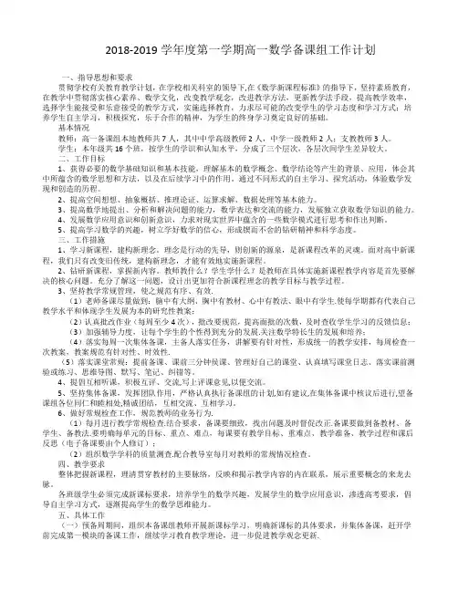 2018--2019学年高一第一学期数学备课组计划