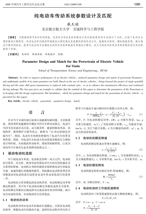 SAE-C2009C109纯电动车传动系统参数设计及匹配