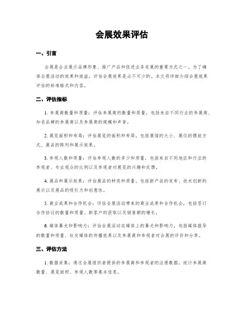 会展效果评估