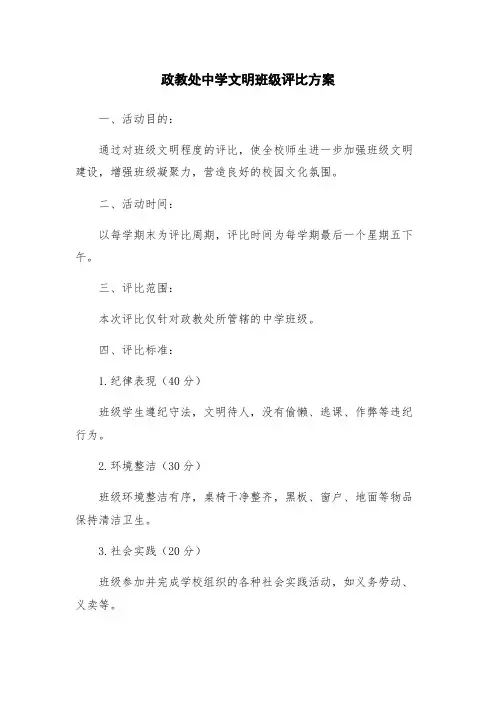 政教处中学文明班级评比方案
