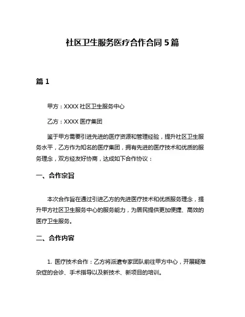 社区卫生服务医疗合作合同5篇