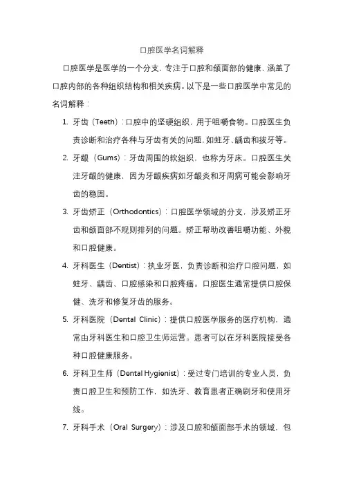 口腔医学名词解释