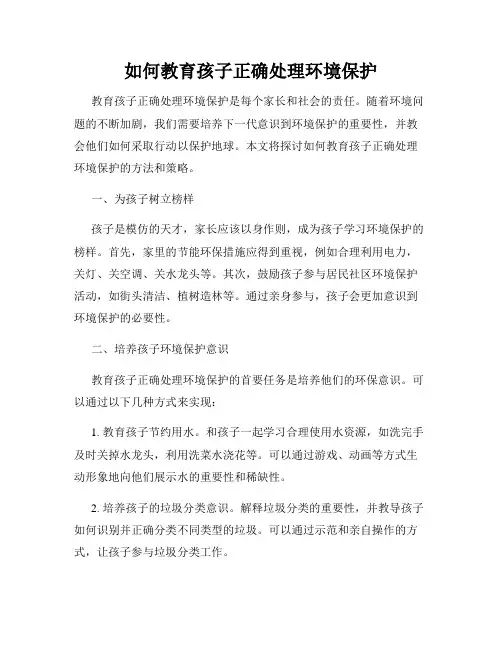 如何教育孩子正确处理环境保护