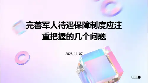 完善军人待遇保障制度应注重把握的几个问题