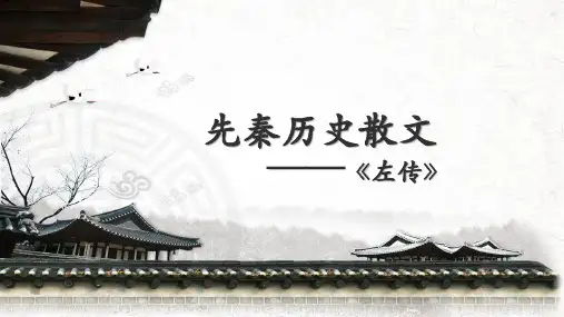 先秦历史散文 ——左传