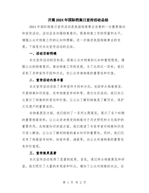开展2024年国际档案日宣传活动总结