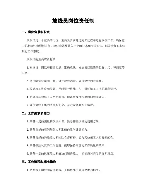 放线员岗位责任制