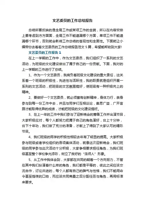 文艺委员的工作总结报告范文5篇