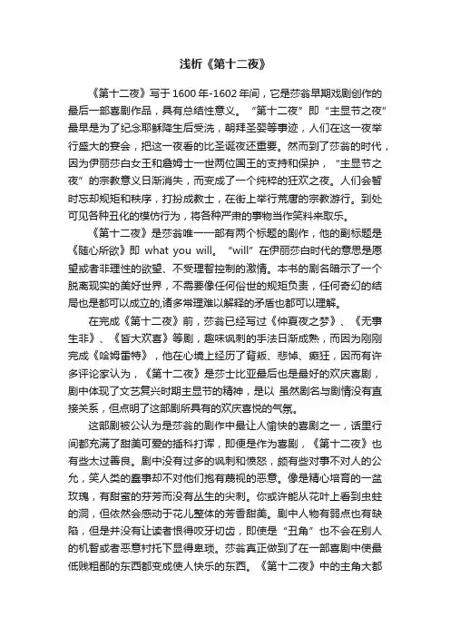 浅析《第十二夜》