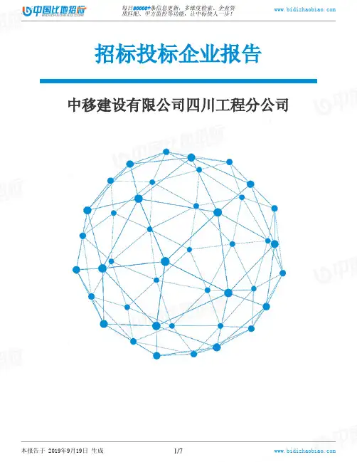 中移建设有限公司四川工程分公司_中标190920