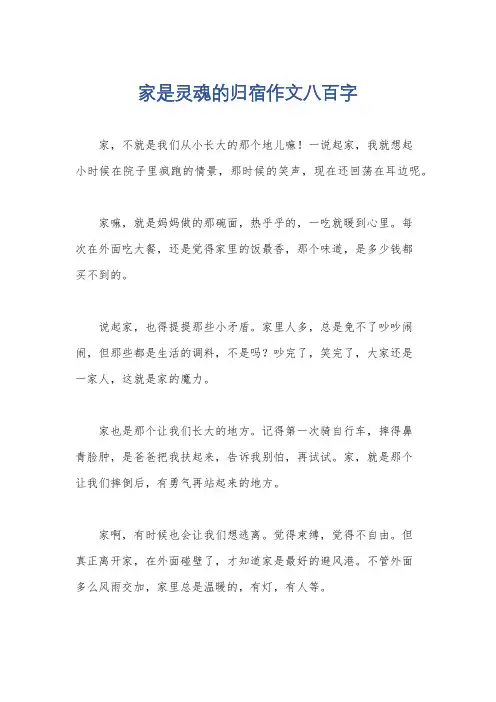 家是灵魂的归宿作文八百字