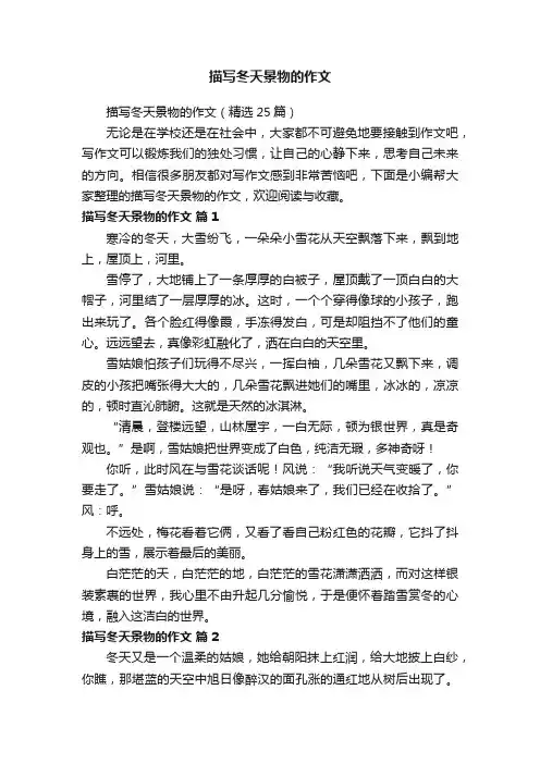 描写冬天景物的作文（精选25篇）