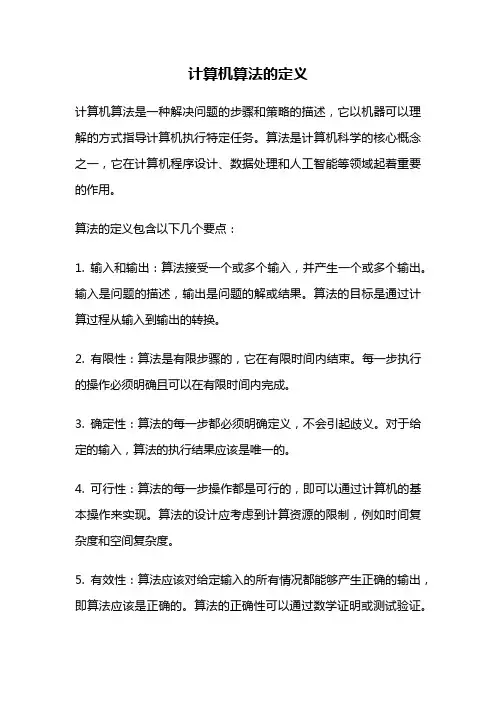 计算机算法的定义