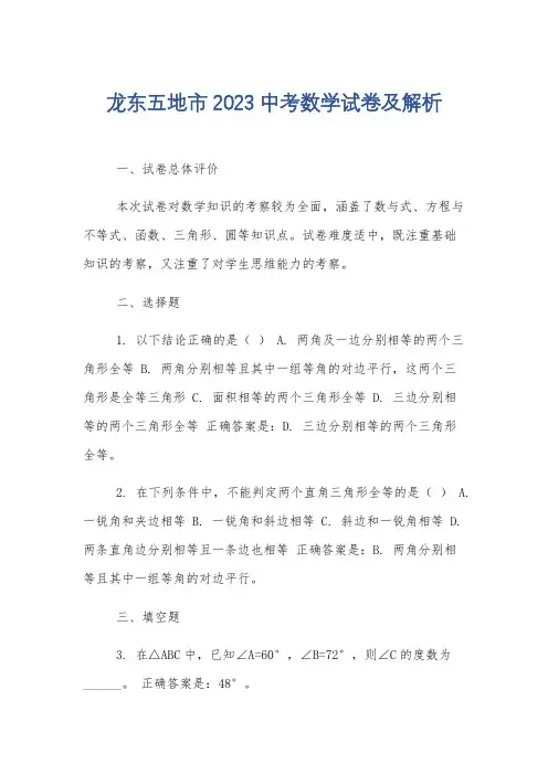 龙东五地市2023中考数学试卷及解析