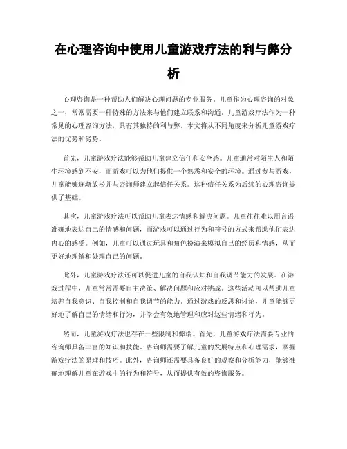在心理咨询中使用儿童游戏疗法的利与弊分析