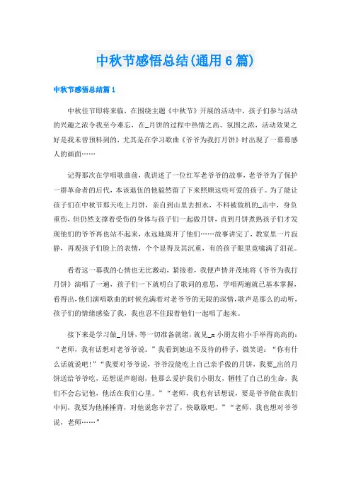 中秋节感悟总结(通用6篇)