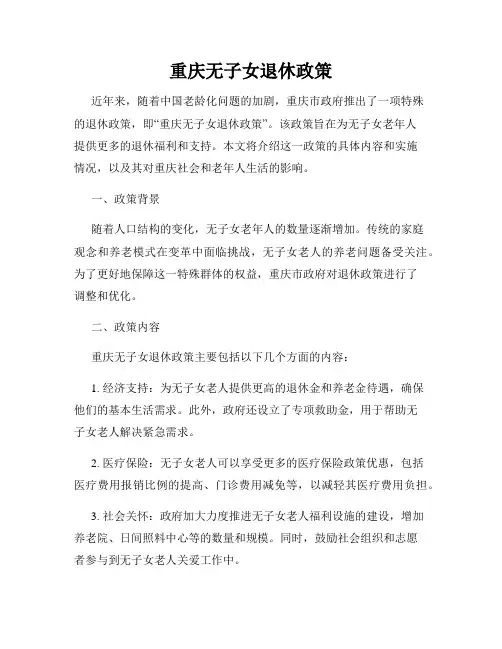 重庆无子女退休政策