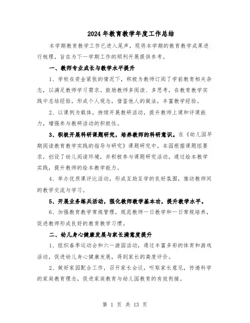 2024年教育教学年度工作总结（7篇）