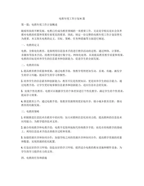 电教年度工作计划4篇