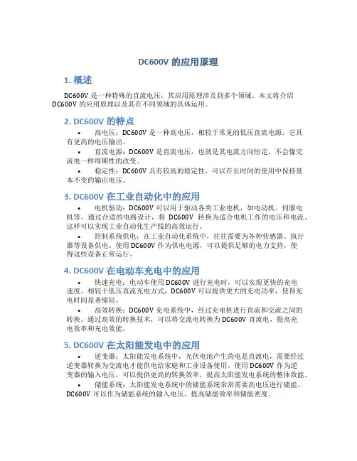 dc600v的应用原理