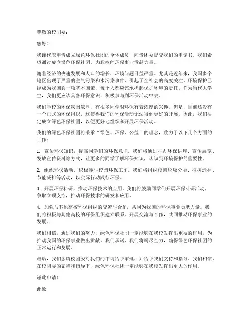 绿色环保社团申请书模板