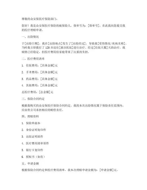 众安保医疗理赔申请书模板