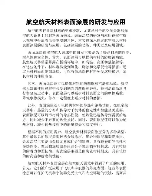 航空航天材料表面涂层的研发与应用