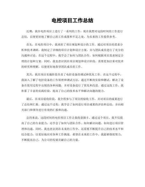 电控项目工作总结