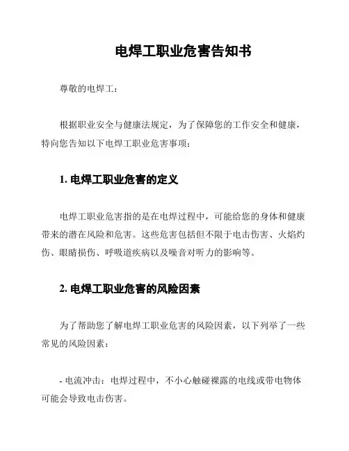 电焊工职业危害告知书