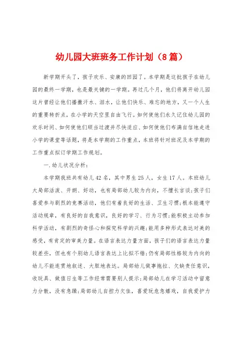 幼儿园大班班务工作计划(8篇)