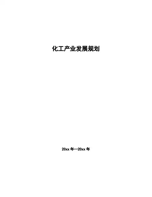 化工产业发展规划