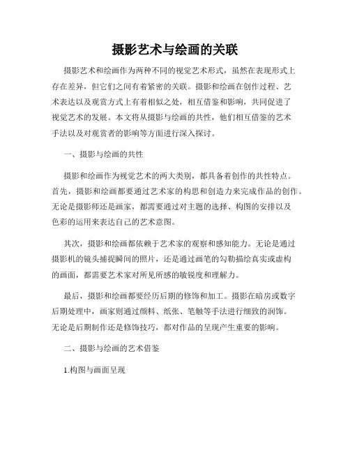 摄影艺术与绘画的关联