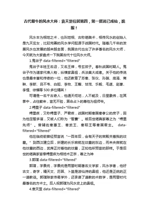 古代最牛的风水大师：袁天罡位居第四，第一据说已成仙，跪服！