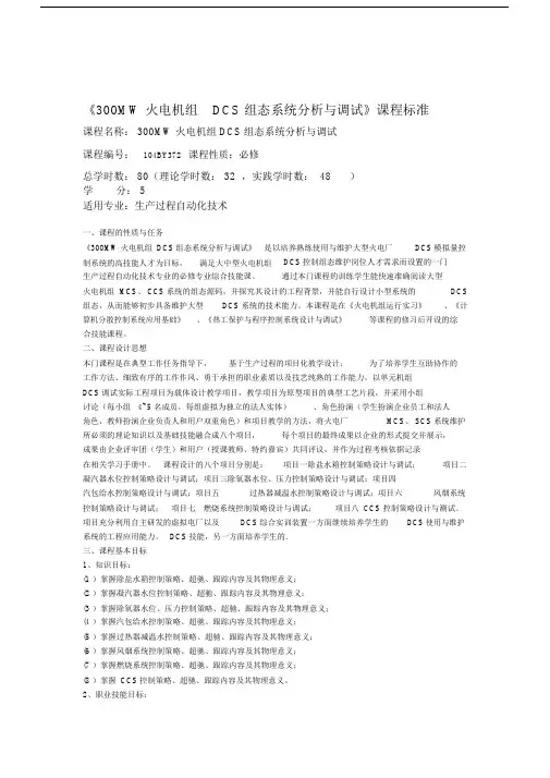 300MW火电机组DCS组态系统分析与调试课程标准.doc