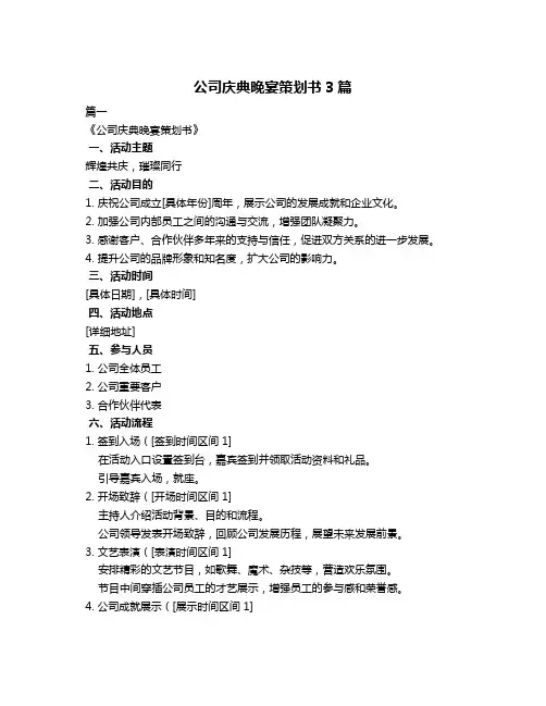 公司庆典晚宴策划书3篇